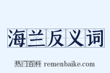 海兰反义词是什么意思的图片